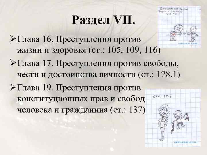 Раздел VII. Ø Глава 16. Преступления против жизни и здоровья (ст. : 105, 109,