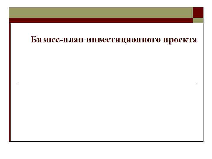 Бизнес-план инвестиционного проекта 