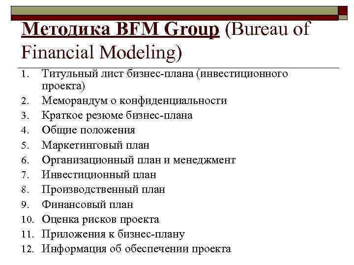 Методика BFM Group (Bureau of Financial Modeling) Титульный лист бизнес-плана (инвестиционного проекта) 2. Меморандум