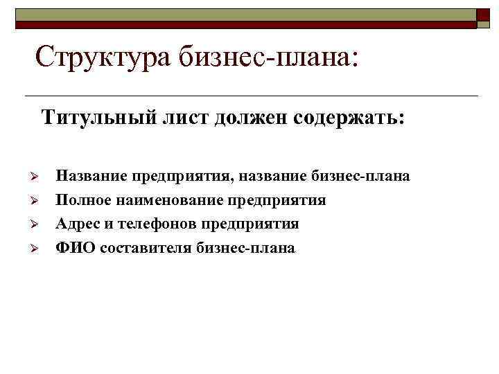 Структура бизнес-плана: Титульный лист должен содержать: Ø Ø Название предприятия, название бизнес-плана Полное наименование