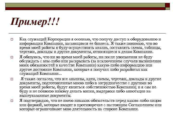 Пример!!! o o Как служащий Корпорации я осознаю, что получу доступ к оборудованию и