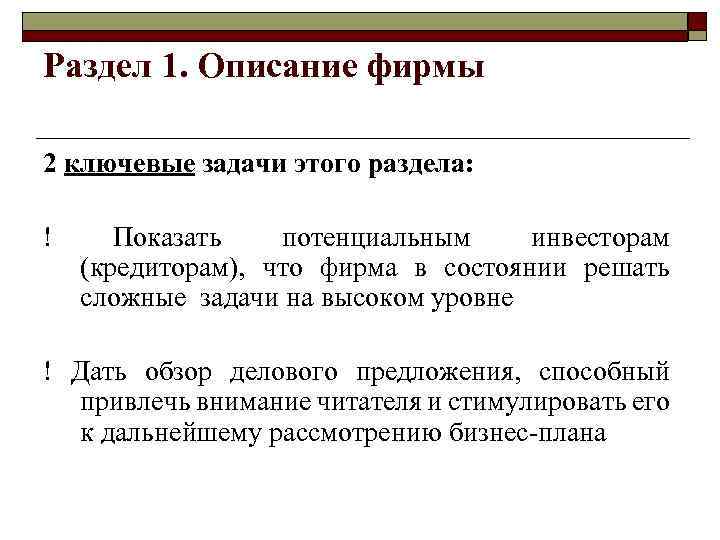 Раздел 1. Описание фирмы 2 ключевые задачи этого раздела: ! Показать потенциальным инвесторам (кредиторам),