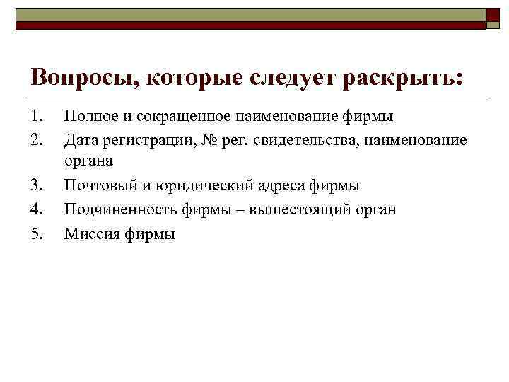 Вопросы, которые следует раскрыть: 1. 2. 3. 4. 5. Полное и сокращенное наименование фирмы