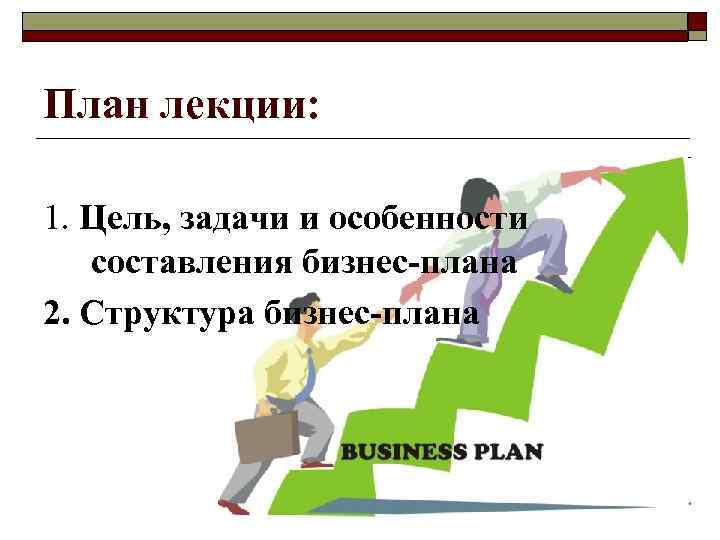 Цели бизнес планирования. Цели и задачи проекта бизнес плана. Цели бизнес проект презентации. План проекта цель задачи. Задача бизнес плана для презентации.