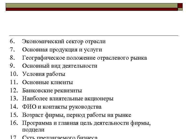 6. 7. 8. 9. 10. 11. 12. 13. 14. 15. 16. Экономический сектор отрасли