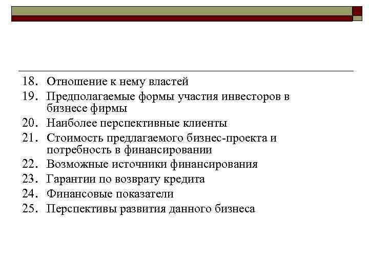 18. Отношение к нему властей 19. Предполагаемые формы участия инвесторов в бизнесе фирмы 20.