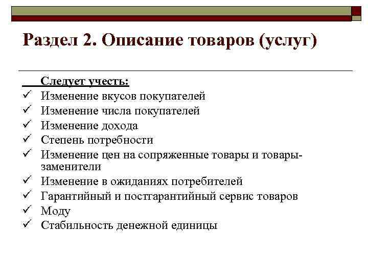 Раздел 2. Описание товаров (услуг) ü ü ü ü ü Следует учесть: Изменение вкусов