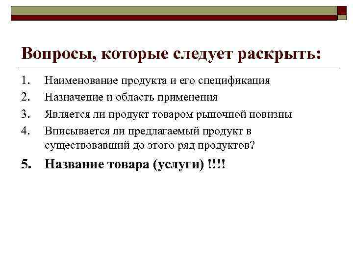Вопросы, которые следует раскрыть: 1. 2. 3. 4. Наименование продукта и его спецификация Назначение