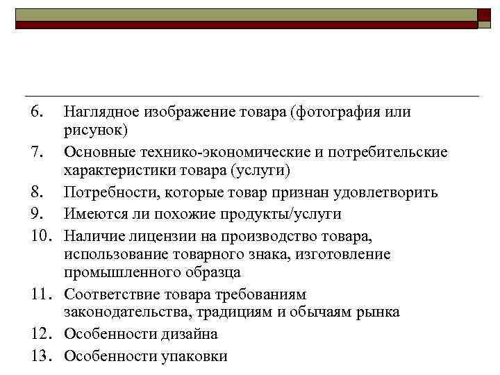 6. 7. 8. 9. 10. 11. 12. 13. Наглядное изображение товара (фотография или рисунок)