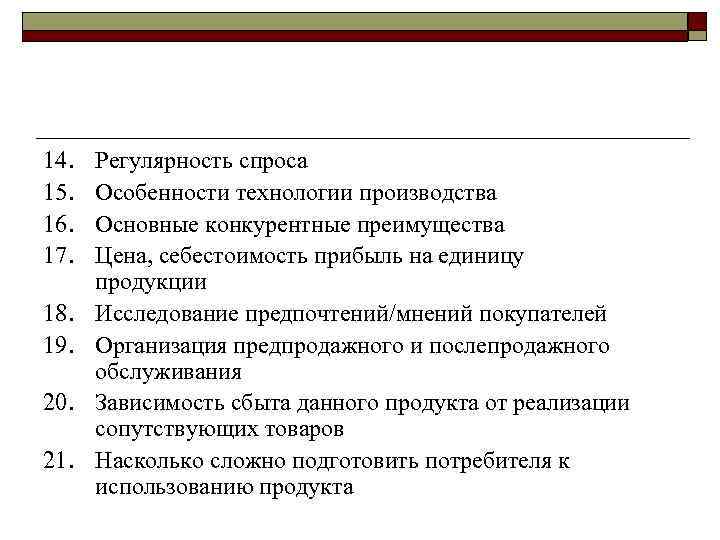 14. 15. 16. 17. 18. 19. 20. 21. Регулярность спроса Особенности технологии производства Основные