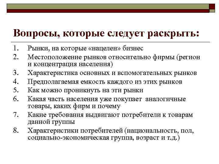 Вопросы, которые следует раскрыть: 1. 2. 3. 4. 5. 6. 7. 8. Рынки, на