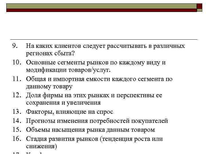 9. 10. 11. 12. 13. 14. 15. 16. На каких клиентов следует рассчитывать в