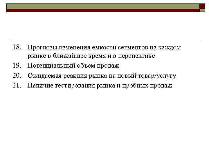 18. Прогнозы изменения емкости сегментов на каждом рынке в ближайшее время и в перспективе