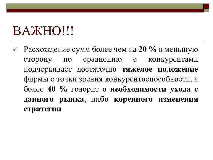 ВАЖНО!!! ü Расхождение сумм более чем на 20 % в меньшую сторону по сравнению