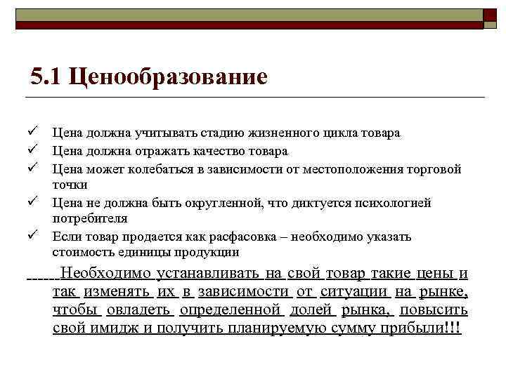 1 ценообразование. Цена товара должна. Ценообразование на в2в рынке. Ценообразование в бизнес плане. Ценообразование в продуктовом магазине.