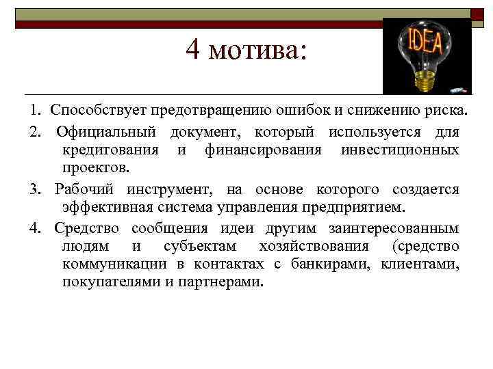 4 мотива: 1. Способствует предотвращению ошибок и снижению риска. 2. Официальный документ, который используется