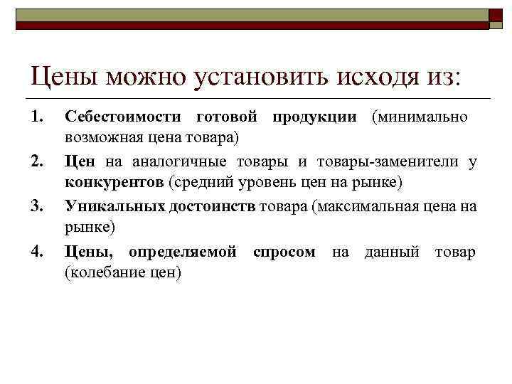 Цены можно установить исходя из: 1. 2. 3. 4. Себестоимости готовой продукции (минимально возможная