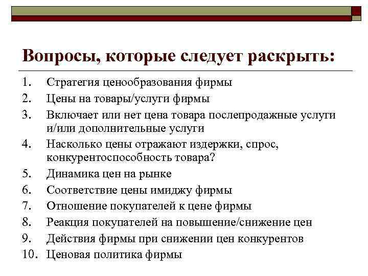 Вопросы, которые следует раскрыть: 1. 2. 3. Стратегия ценообразования фирмы Цены на товары/услуги фирмы