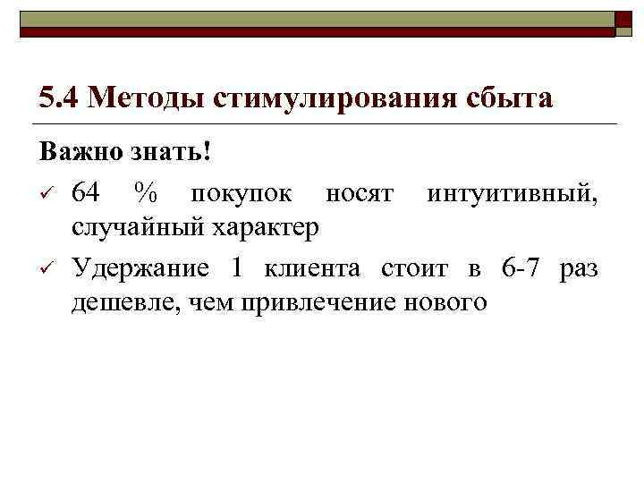 5. 4 Методы стимулирования сбыта Важно знать! ü 64 % покупок носят интуитивный, случайный