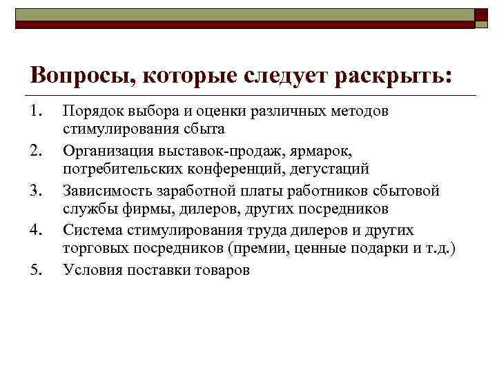 Вопросы, которые следует раскрыть: 1. 2. 3. 4. 5. Порядок выбора и оценки различных