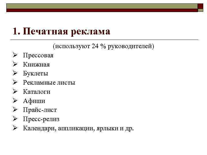 1. Печатная реклама Ø Ø Ø Ø Ø (используют 24 % руководителей) Прессовая Книжная