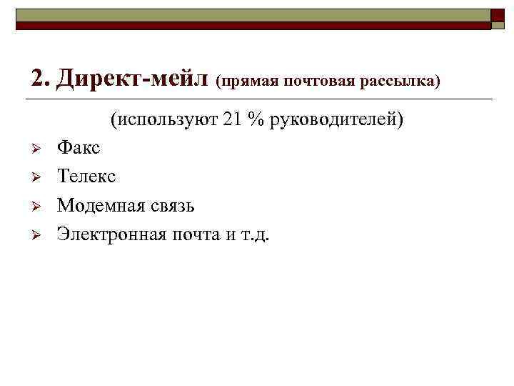 2. Директ-мейл (прямая почтовая рассылка) (используют 21 % руководителей) Ø Ø Факс Телекс Модемная