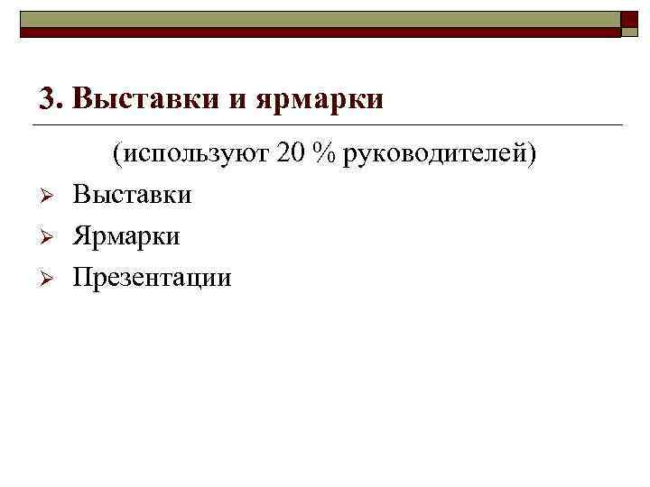 3. Выставки и ярмарки Ø Ø Ø (используют 20 % руководителей) Выставки Ярмарки Презентации