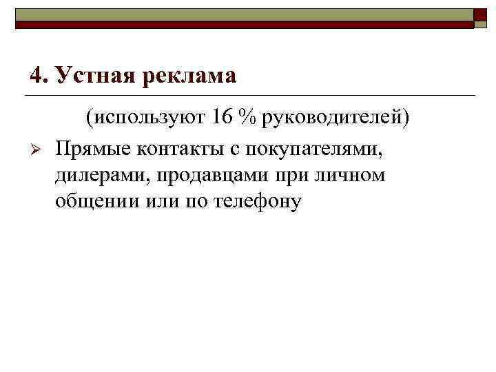 4. Устная реклама Ø (используют 16 % руководителей) Прямые контакты с покупателями, дилерами, продавцами