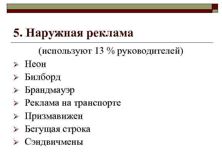 5. Наружная реклама Ø Ø Ø Ø (используют 13 % руководителей) Неон Билборд Брандмауэр