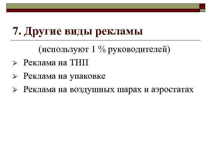 7. Другие виды рекламы Ø Ø Ø (используют 1 % руководителей) Реклама на ТНП