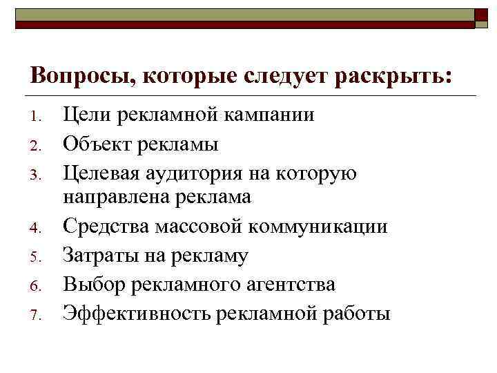 Вопросы, которые следует раскрыть: 1. 2. 3. 4. 5. 6. 7. Цели рекламной кампании