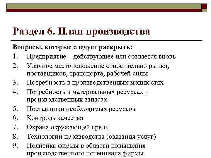 Раздел 6. План производства Вопросы, которые следует раскрыть: 1. Предприятие – действующее или создается