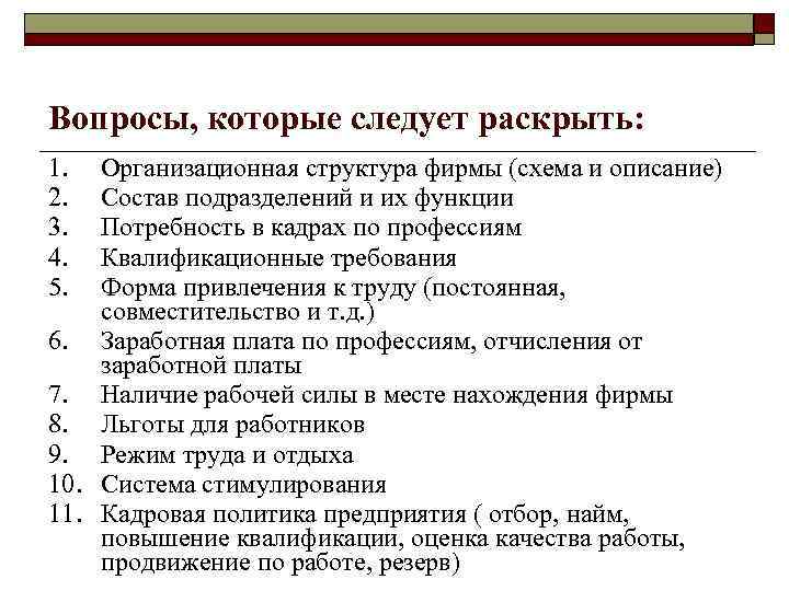 Вопросы, которые следует раскрыть: 1. 2. 3. 4. 5. Организационная структура фирмы (схема и