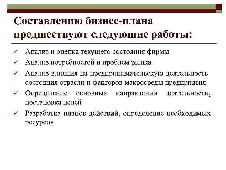 Составлению бизнес-плана предшествуют следующие работы: ü ü ü Анализ и оценка текущего состояния фирмы