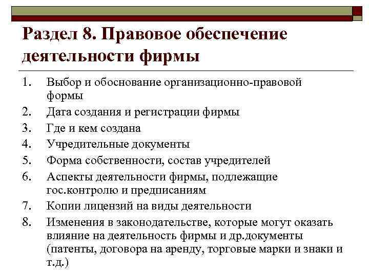 Раздел 8. Правовое обеспечение деятельности фирмы 1. 2. 3. 4. 5. 6. 7. 8.