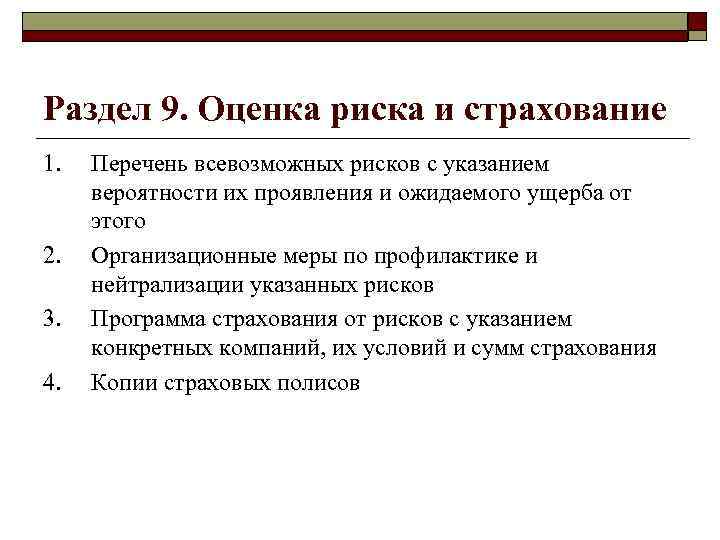 Оценка страхования и риска в бизнес плане