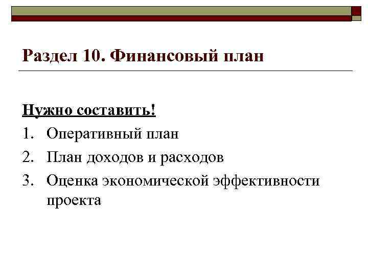 Раздел 10. Финансовый план Нужно составить! 1. Оперативный план 2. План доходов и расходов