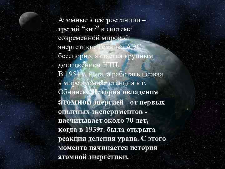 Атомные электростанции – третий “кит” в системе современной мировой энергетики. Техника АЭС, бесспорно, является