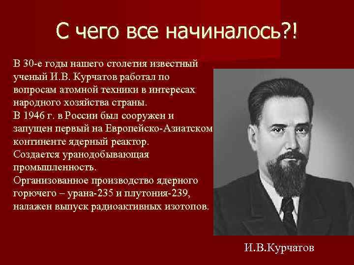 С чего все начиналось? ! В 30 -е годы нашего столетия известный ученый И.