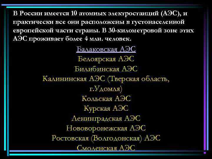 В России имеется 10 атомных электростанций (АЭС), и практически все они расположены в густонаселенной