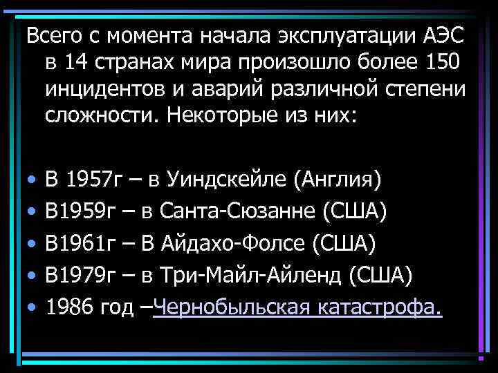 Всего с момента начала эксплуатации АЭС в 14 странах мира произошло более 150 инцидентов