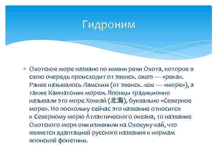 Гидроним Охотское море названо по имени реки Охота, которое в свою очередь происходит от