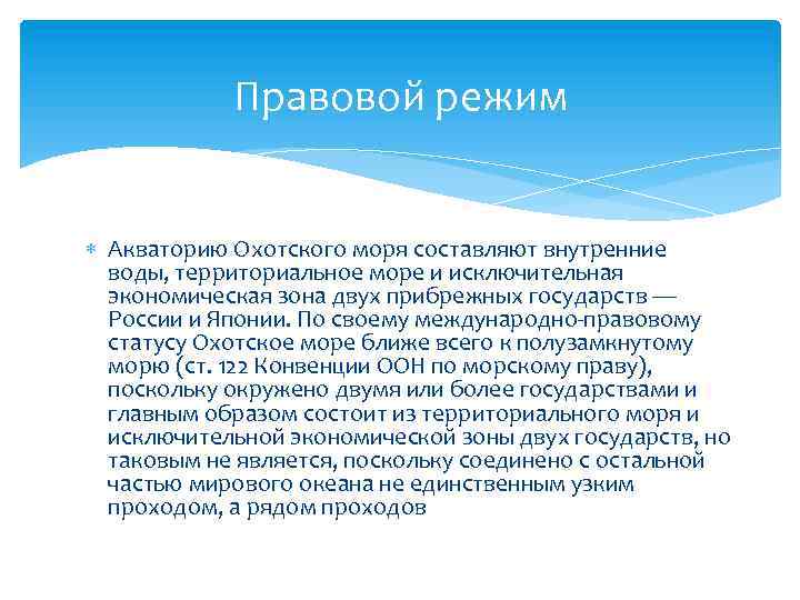 Статус территориального моря. Правовой режим Охотского моря. Правовой статус Охотского моря. Правовой режим территориального моря. Режимы акваторий.