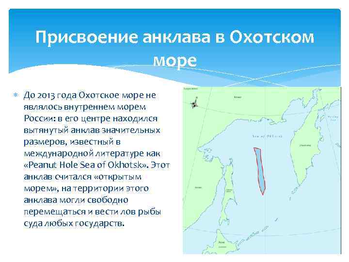 Присвоение анклава в Охотском море До 2013 года Охотское море не являлось внутреннем морем