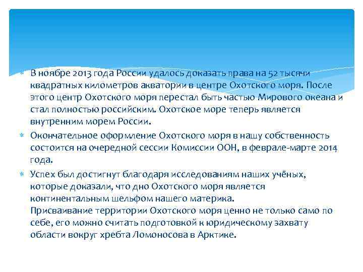  В ноябре 2013 года России удалось доказать права на 52 тысячи квадратных километров