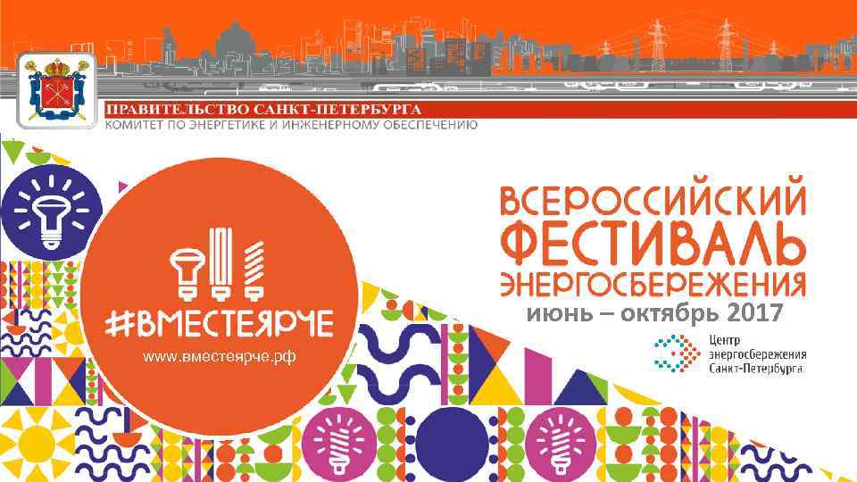 июнь – октябрь 2017 www. вместеярче. рф 