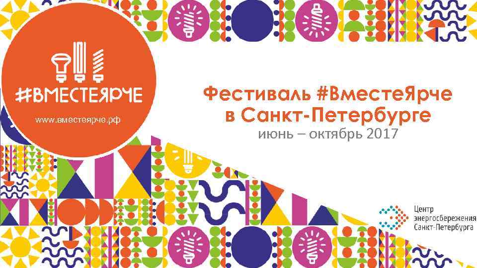 Ярче 2021. Вместе ярче 2017. Вместе ярче афиша. Символика фестиваля вместе ярче. Эмблема конкурса вместе ярче.