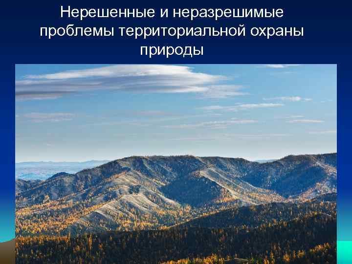 Нерешенные и неразрешимые проблемы территориальной охраны природы 