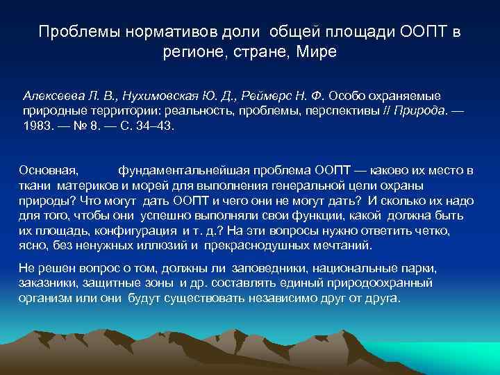 Проблемы нормативов доли общей площади ООПТ в регионе, стране, Мире Алексеева Л. В. ,