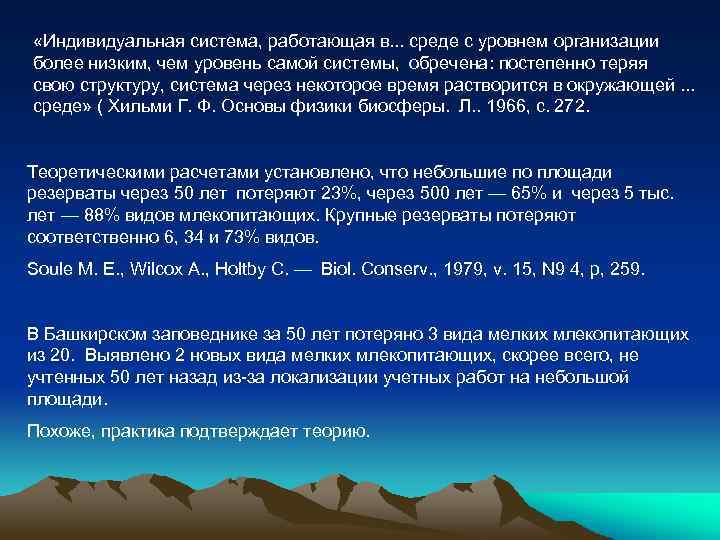  «Индивидуальная система, работающая в. . . среде с уровнем организации более низким, чем